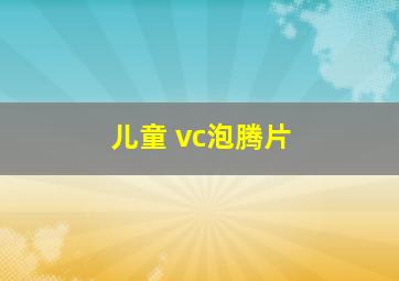 儿童 vc泡腾片